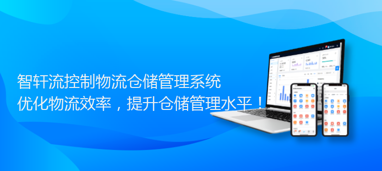 流控制物流仓储管理系统